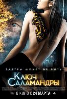 Ключ Саламандры Ключ Саламандры